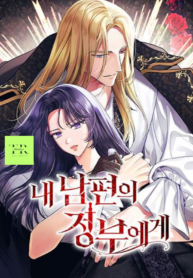 To My Husband’s Mistress - New %chapter% Release on TopreadManhwa